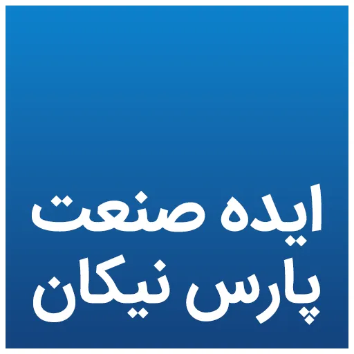 ایده صنعت پارس نیکان